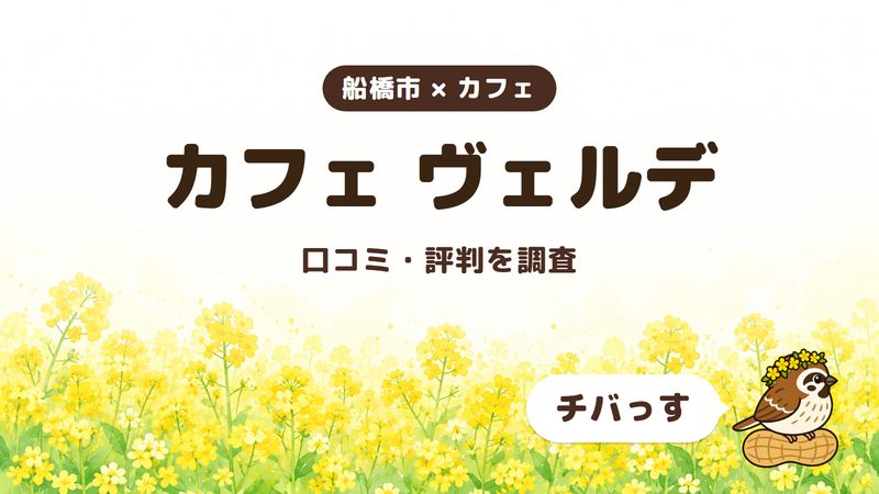船橋市のカフェ「カフェ ヴェルデ」の口コミ・評判をチバっすが調査した記事の画像。菜の花畑を背景に「船橋市 × カフェ」「カフェ ヴェルデ」「口コミ・評判を調査」と書かれ、右下にチバっすのキャラクターが並んでいる。