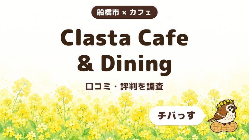 船橋市のカフェ「Clasta Cafe & Dining」の口コミ・評判をチバっすが調査した記事の画像。菜の花畑を背景に「船橋市 × カフェ」「Clasta Cafe & Dining」「口コミ・評判を調査」と書かれ、右下にチバっすのキャラクターが並んでいる。