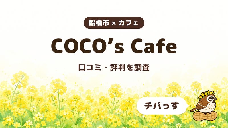 船橋市のカフェ「COCO’s Cafe」の口コミ・評判をチバっすが調査した記事の画像。菜の花畑を背景に「船橋市 × カフェ」「COCO’s Cafe」「口コミ・評判を調査」と書かれ、右下にチバっすのキャラクターが並んでいる。