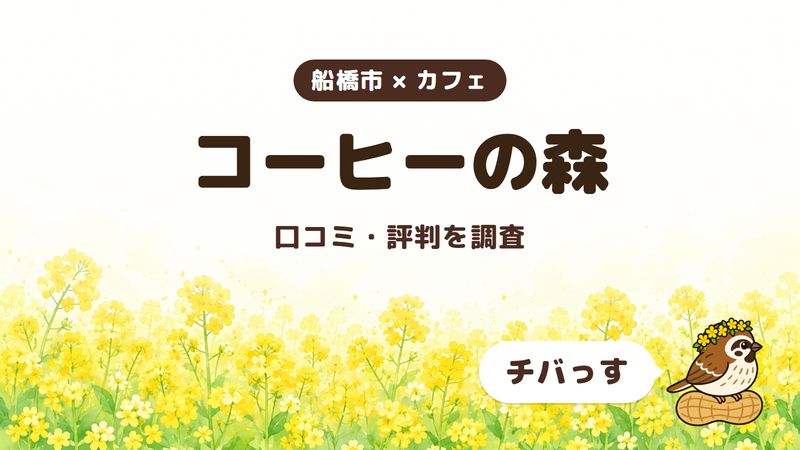 船橋市のカフェ「コーヒーの森」の口コミ・評判をチバっすが調査した記事の画像。菜の花畑を背景に「船橋市 × カフェ」「コーヒーの森」「口コミ・評判を調査」と書かれ、右下にチバっすのキャラクターが並んでいる。