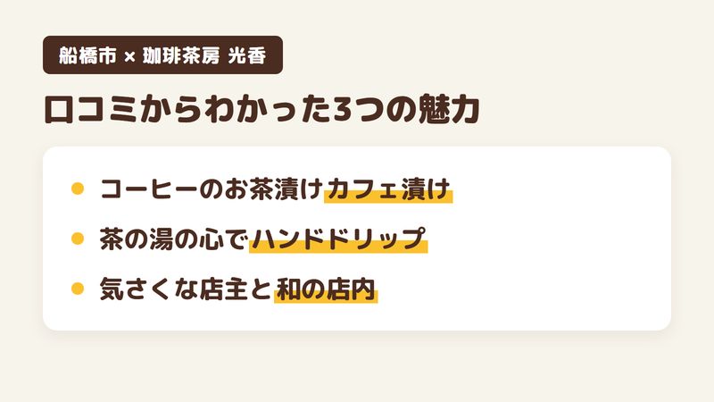 船橋市二和東の喫茶店「珈琲茶房 光香」の口コミと公式サイトからわかった3つの魅力（コーヒーのお茶漬けのカフェ漬けセット／茶の湯の心で入れるハンドドリップ／気さくな店主と和の店内）をまとめた画像