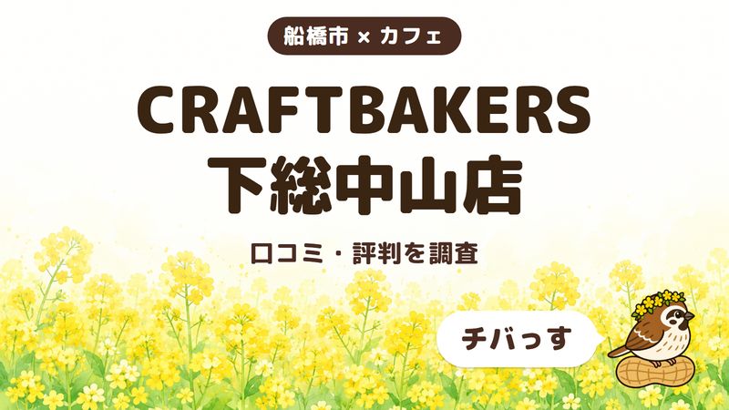 船橋市のカフェ「CRAFTBAKERS 下総中山店」の口コミ・評判をチバっすが調査した記事の画像。菜の花畑を背景に「船橋市 × カフェ」「CRAFTBAKERS 下総中山店」「口コミ・評判を調査」と書かれ、右下にチバっすのキャラクターが並んでいる。