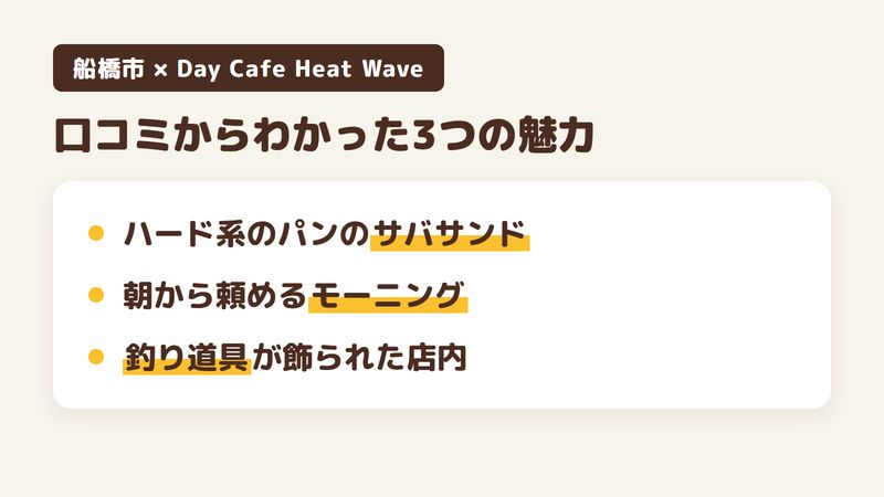 船橋市本中山のカフェ「Day Cafe Heat Wave」の口コミからわかった3つの魅力（ハード系のパンで挟んだサバサンド／朝から頼めるモーニングのセット／釣り道具が飾られた店内）をまとめた画像