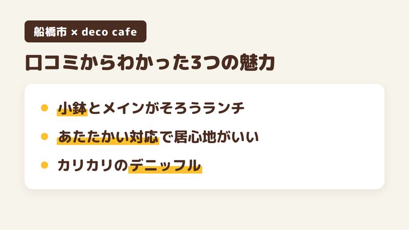 船橋市古作のカフェ「deco cafe」の口コミからわかった3つの魅力（小鉢とメインがそろうランチ／あたたかい対応で居心地がいい店／カリカリのデニッフル）をまとめた画像
