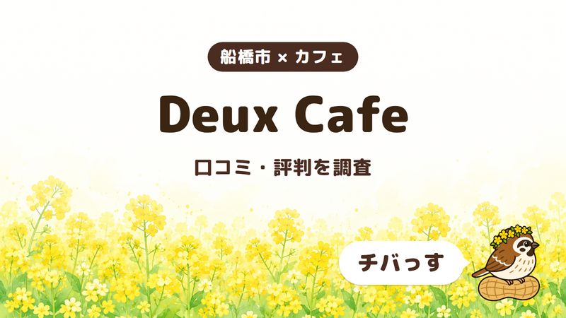 船橋市のカフェ「Deux Cafe」の口コミ・評判をチバっすが調査した記事の画像。菜の花畑を背景に「船橋市 × カフェ」「Deux Cafe」「口コミ・評判を調査」と書かれ、右下にチバっすのキャラクターが並んでいる。