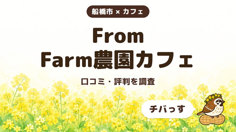船橋市のカフェ「From Farm農園カフェ」の口コミ・評判をチバっすが調査した記事の画像。菜の花畑を背景に「船橋市 × カフェ」「From Farm農園カフェ」「口コミ・評判を調査」と書かれ、右下にチバっすのキャラクターが並んでいる。