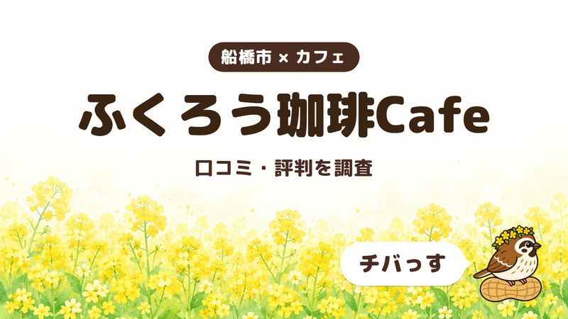 船橋市のカフェ「ふくろう珈琲Cafe」の口コミ・評判をチバっすが調査した記事の画像。菜の花畑を背景に「船橋市 × カフェ」「ふくろう珈琲Cafe」「口コミ・評判を調査」と書かれ、右下にチバっすのキャラクターが並んでいる。