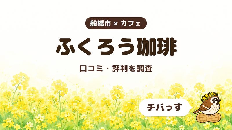 船橋市のカフェ「ふくろう珈琲」の口コミ・評判をチバっすが調査した記事の画像。菜の花畑を背景に「船橋市 × カフェ」「ふくろう珈琲」「口コミ・評判を調査」と書かれ、右下にチバっすのキャラクターが並んでいる。