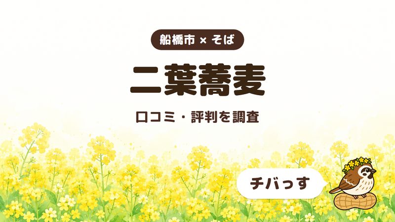 船橋市のそば屋「二葉蕎麦」の口コミ・評判をチバっすが調査した記事の画像。菜の花畑を背景に「船橋市 × そば」「二葉蕎麦」「口コミ・評判を調査」と書かれ、右下にチバっすのキャラクターが並んでいる。