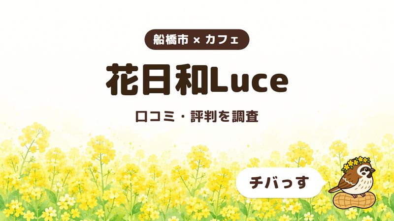 船橋市のカフェ「花日和Luce」の口コミ・評判をチバっすが調査した記事の画像。菜の花畑を背景に「船橋市 × カフェ」「花日和Luce」「口コミ・評判を調査」と書かれ、右下にチバっすのキャラクターが並んでいる。