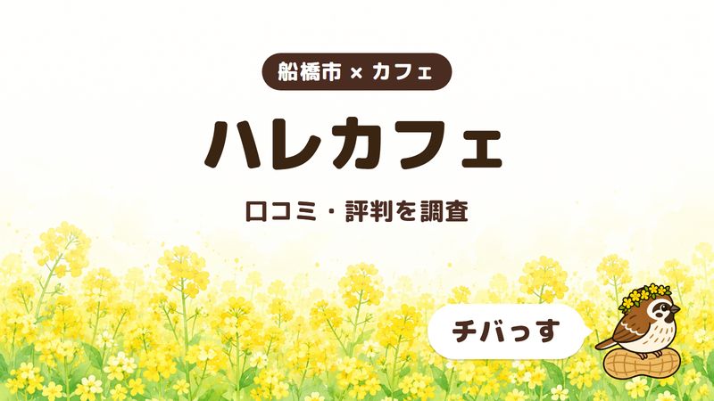 船橋市のカフェ「ハレカフェ」の口コミ・評判をチバっすが調査した記事の画像。菜の花畑を背景に「船橋市 × カフェ」「ハレカフェ」「口コミ・評判を調査」と書かれ、右下にチバっすのキャラクターが並んでいる。