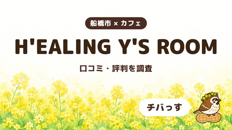 船橋市のカフェ「H'EALING Y'S ROOM」の口コミ・評判をチバっすが調査した記事の画像。菜の花畑を背景に「船橋市 × カフェ」「H'EALING Y'S ROOM」「口コミ・評判を調査」と書かれ、右下にチバっすのキャラクターが並んでいる。