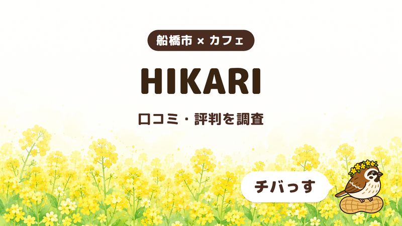船橋市のカフェ「HIKARI」の口コミ・評判をチバっすが調査した記事の画像。菜の花畑を背景に「船橋市 × カフェ」「HIKARI」「口コミ・評判を調査」と書かれ、右下にチバっすのキャラクターが並んでいる。