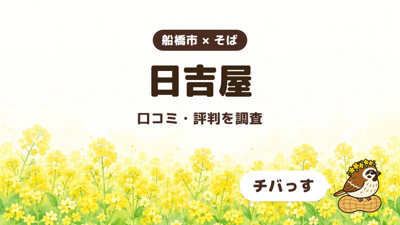 船橋市のそば屋「日吉屋」の口コミ・評判をチバっすが調査した記事の画像。菜の花畑を背景に「船橋市 × そば」「日吉屋」「口コミ・評判を調査」と書かれ、右下にチバっすのキャラクターが並んでいる。
