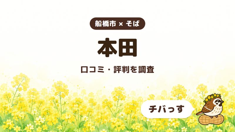 船橋市のそば屋「本田」の口コミ・評判をチバっすが調査した記事の画像。菜の花畑を背景に「船橋市 × そば」「本田」「口コミ・評判を調査」と書かれ、右下にチバっすのキャラクターが並んでいる。