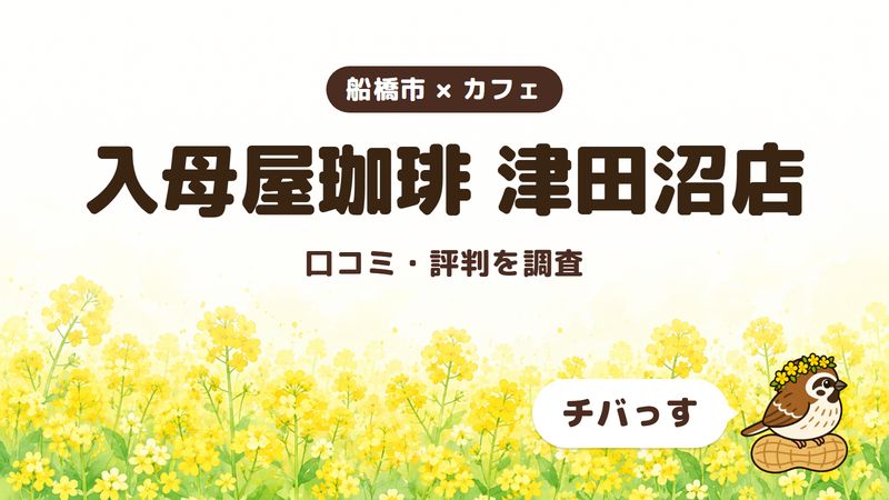 船橋市のカフェ「入母屋珈琲 津田沼店」の口コミ・評判をチバっすが調査した記事の画像。菜の花畑を背景に「船橋市 × カフェ」「入母屋珈琲 津田沼店」「口コミ・評判を調査」と書かれ、右下にチバっすのキャラクターが並んでいる。