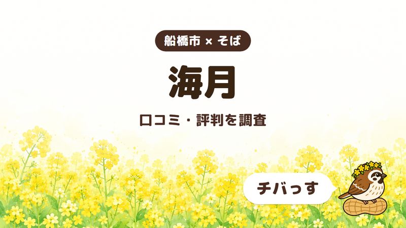 船橋市のそば屋「海月」の口コミ・評判をチバっすが調査した記事の画像。菜の花畑を背景に「船橋市 × そば」「海月」「口コミ・評判を調査」と書かれ、右下にチバっすのキャラクターが並んでいる。