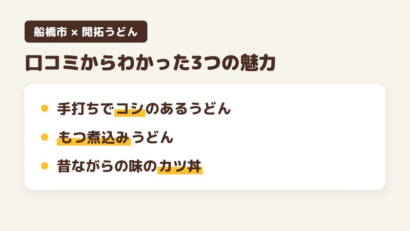 船橋市若松のうどん屋「開拓うどん」の口コミからわかった3つの魅力(手打ちでコシのある太めのうどん/もつ煮込みうどんなど温かいうどん/昔ながらの味のカツ丼)をまとめた画像