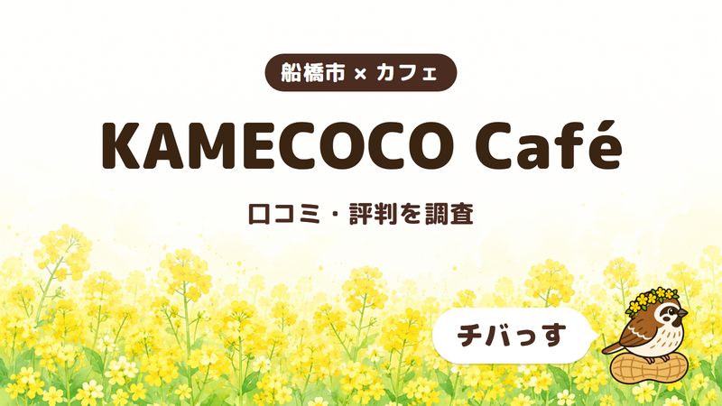 船橋市のカフェ「KAMECOCO Café」の口コミ・評判をチバっすが調査した記事の画像。菜の花畑を背景に「船橋市 × カフェ」「KAMECOCO Café」「口コミ・評判を調査」と書かれ、右下にチバっすのキャラクターが並んでいる。