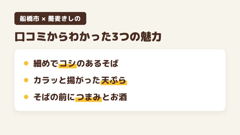 船橋市習志野台のそば屋「蕎麦きしの」の口コミからわかった3つの魅力（細めでコシのあるそば／カラッと揚がった天ぷら／そばの前につまみとお酒）をまとめた画像