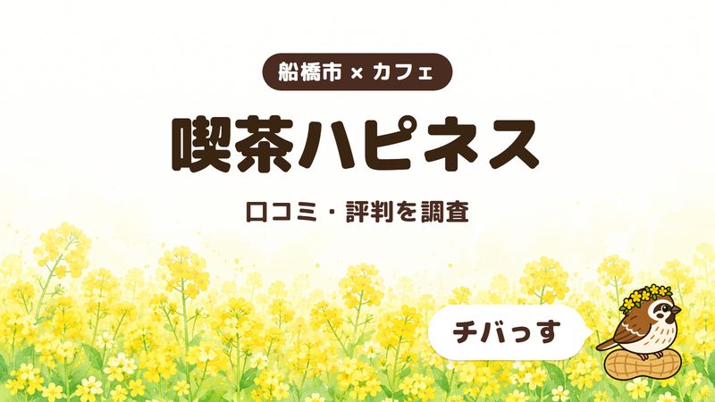 船橋市のカフェ「喫茶ハピネス」の口コミ・評判をチバっすが調査した記事の画像。菜の花畑を背景に「船橋市 × カフェ」「喫茶ハピネス」「口コミ・評判を調査」と書かれ、右下にチバっすのキャラクターが並んでいる。