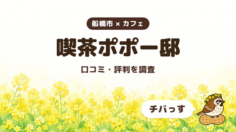 船橋市のカフェ「喫茶ポポー邸」の口コミ・評判をチバっすが調査した記事の画像。菜の花畑を背景に「船橋市 × カフェ」「喫茶ポポー邸」「口コミ・評判を調査」と書かれ、右下にチバっすのキャラクターが並んでいる。