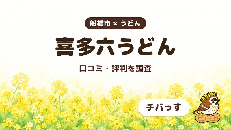 船橋市のうどん屋「喜多六うどん」の口コミ・評判をチバっすが調査した記事の画像。菜の花畑を背景に「船橋市 × うどん」「喜多六うどん」「口コミ・評判を調査」と書かれ、右下にチバっすのキャラクターが並んでいる。