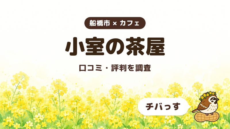 船橋市のカフェ「小室の茶屋」の口コミ・評判をチバっすが調査した記事の画像。菜の花畑を背景に「船橋市 × カフェ」「小室の茶屋」「口コミ・評判を調査」と書かれ、右下にチバっすのキャラクターが並んでいる。