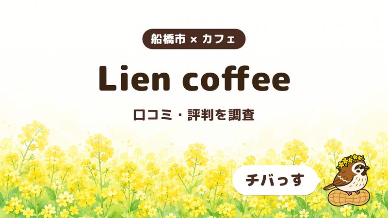 船橋市のカフェ「Lien coffee」の口コミ・評判をチバっすが調査した記事の画像。菜の花畑を背景に「船橋市 × カフェ」「Lien coffee」「口コミ・評判を調査」と書かれ、右下にチバっすのキャラクターが並んでいる。