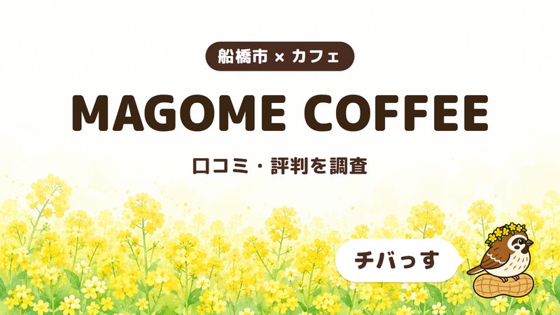 船橋市のカフェ「MAGOME COFFEE」の口コミ・評判をチバっすが調査した記事の画像。菜の花畑を背景に「船橋市 × カフェ」「MAGOME COFFEE」「口コミ・評判を調査」と書かれ、右下にチバっすのキャラクターが並んでいる。