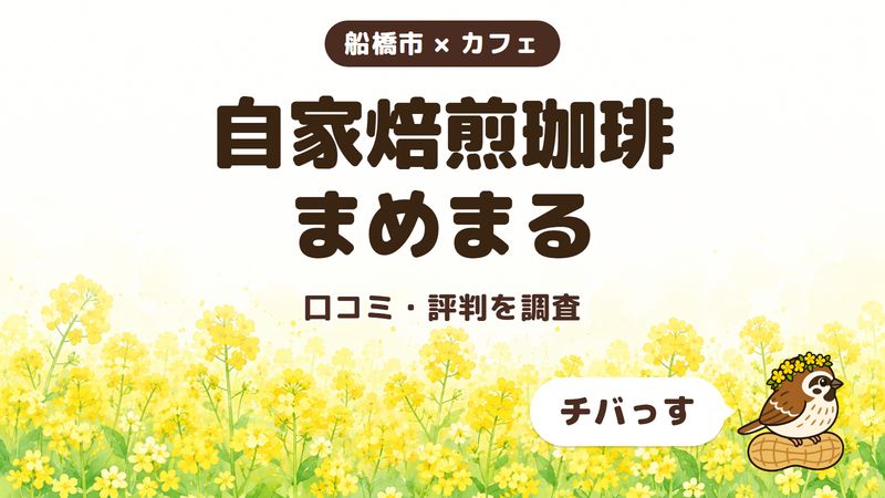 船橋市のカフェ「自家焙煎珈琲 まめまる」の口コミ・評判をチバっすが調査した記事の画像。菜の花畑を背景に「船橋市 × カフェ」「自家焙煎珈琲 まめまる」「口コミ・評判を調査」と書かれ、右下にチバっすのキャラクターが並んでいる。