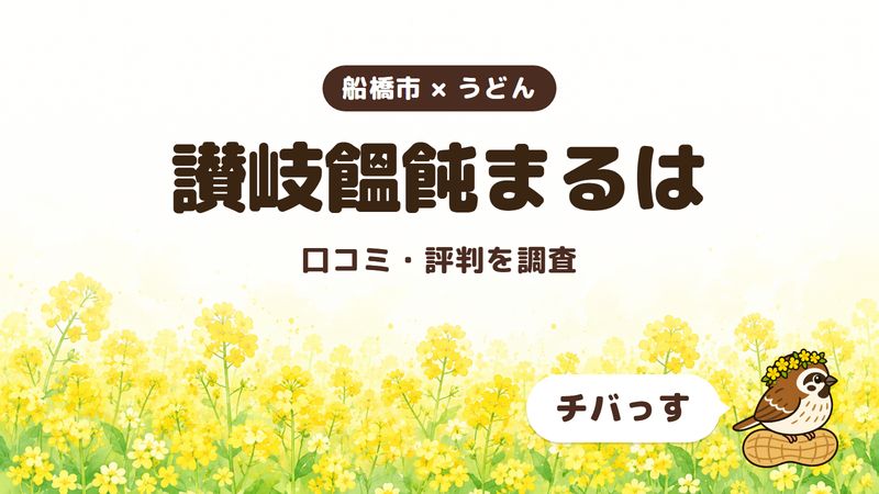船橋市のうどん屋「讃岐饂飩まるは」の口コミ・評判をチバっすが調査した記事の画像。菜の花畑を背景に「船橋市 × うどん」「讃岐饂飩まるは」「口コミ・評判を調査」と書かれ、右下にチバっすのキャラクターが並んでいる。