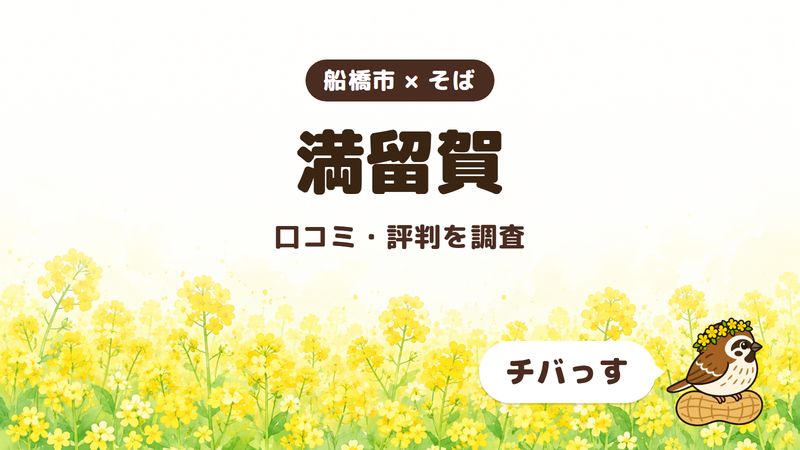 船橋市のそば屋「満留賀」の口コミ・評判をチバっすが調査した記事の画像。菜の花畑を背景に「船橋市 × そば」「満留賀」「口コミ・評判を調査」と書かれ、右下にチバっすのキャラクターが並んでいる。