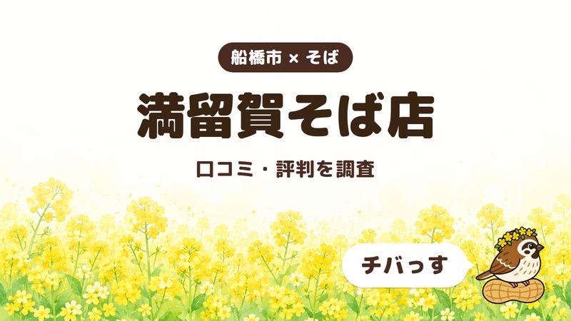 船橋市のそば屋「満留賀そば店」の口コミ・評判をチバっすが調査した記事の画像。菜の花畑を背景に「船橋市 × そば」「満留賀そば店」「口コミ・評判を調査」と書かれ、右下にチバっすのキャラクターが並んでいる。