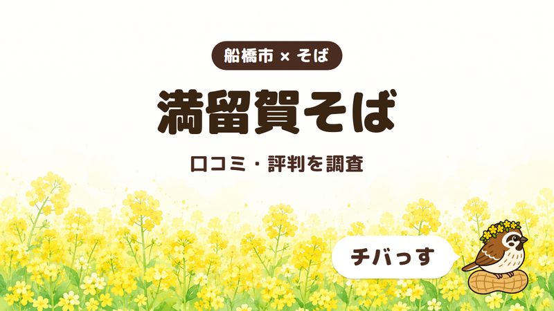 船橋市のそば屋「満留賀そば」の口コミ・評判をチバっすが調査した記事の画像。菜の花畑を背景に「船橋市 × そば」「満留賀そば」「口コミ・評判を調査」と書かれ、右下にチバっすのキャラクターが並んでいる。