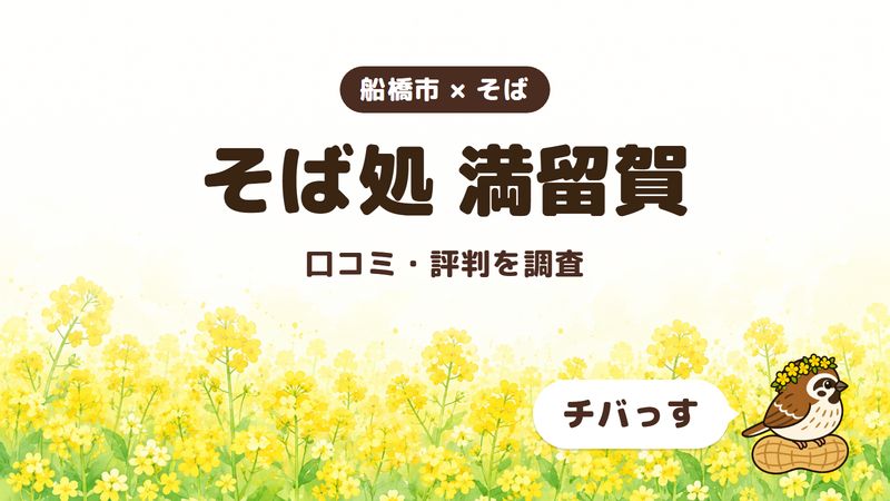 船橋市のそば屋「そば処 満留賀」の口コミ・評判をチバっすが調査した記事の画像。菜の花畑を背景に「船橋市 × そば」「そば処 満留賀」「口コミ・評判を調査」と書かれ、右下にチバっすのキャラクターが並んでいる。