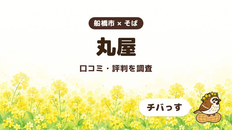 船橋市のそば屋「丸屋」の口コミ・評判をチバっすが調査した記事の画像。菜の花畑を背景に「船橋市 × そば」「丸屋」「口コミ・評判を調査」と書かれ、右下にチバっすのキャラクターが並んでいる。