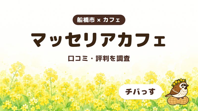 船橋市のカフェ「マッセリアカフェ」の口コミ・評判をチバっすが調査した記事の画像。菜の花畑を背景に「船橋市 × カフェ」「マッセリアカフェ」「口コミ・評判を調査」と書かれ、右下にチバっすのキャラクターが並んでいる。