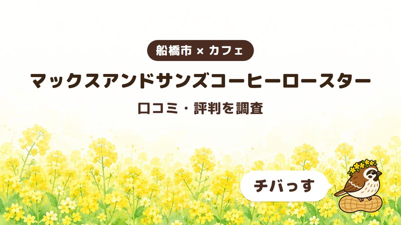 船橋市のカフェ「マックスアンドサンズコーヒーロースター」の口コミ・評判をチバっすが調査した記事の画像。菜の花畑を背景に「船橋市 × カフェ」「マックスアンドサンズコーヒーロースター」「口コミ・評判を調査」と書かれ、右下にチバっすのキャラクターが並んでいる。