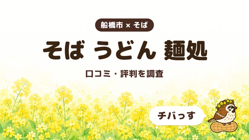 船橋市のそば屋「そば うどん 麺処」の口コミ・評判をチバっすが調査した記事の画像。菜の花畑を背景に「船橋市 × そば」「そば うどん 麺処」「口コミ・評判を調査」と書かれ、右下にチバっすのキャラクターが並んでいる。