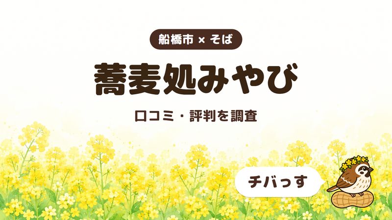船橋市のそば屋「蕎麦処みやび」の口コミ・評判をチバっすが調査した記事の画像。菜の花畑を背景に「船橋市 × そば」「蕎麦処みやび」「口コミ・評判を調査」と書かれ、右下にチバっすのキャラクターが並んでいる。