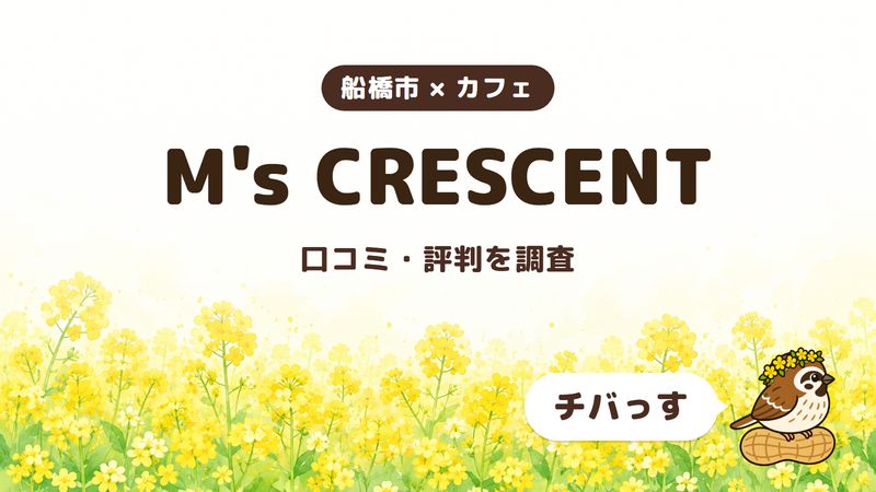 船橋市のカフェ「M's CRESCENT」の口コミ・評判をチバっすが調査した記事の画像。菜の花畑を背景に「船橋市 × カフェ」「M's CRESCENT」「口コミ・評判を調査」と書かれ、右下にチバっすのキャラクターが並んでいる。