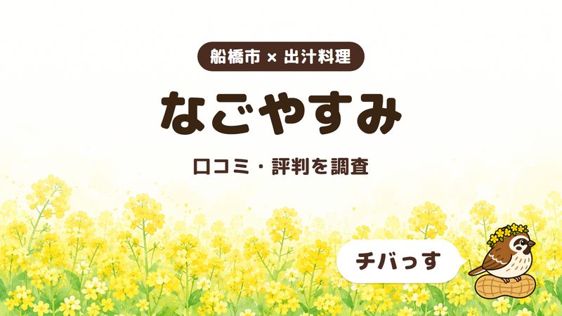 船橋市の出汁料理の店「なごやすみ」の口コミ・評判をチバっすが調査した記事の画像。菜の花畑を背景に「船橋市 × 出汁料理」「なごやすみ」「口コミ・評判を調査」と書かれ、右下にチバっすのキャラクターが並んでいる。