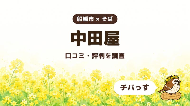 船橋市のそば屋「中田屋」の口コミ・評判をチバっすが調査した記事の画像。菜の花畑を背景に「船橋市 × そば」「中田屋」「口コミ・評判を調査」と書かれ、右下にチバっすのキャラクターが並んでいる。