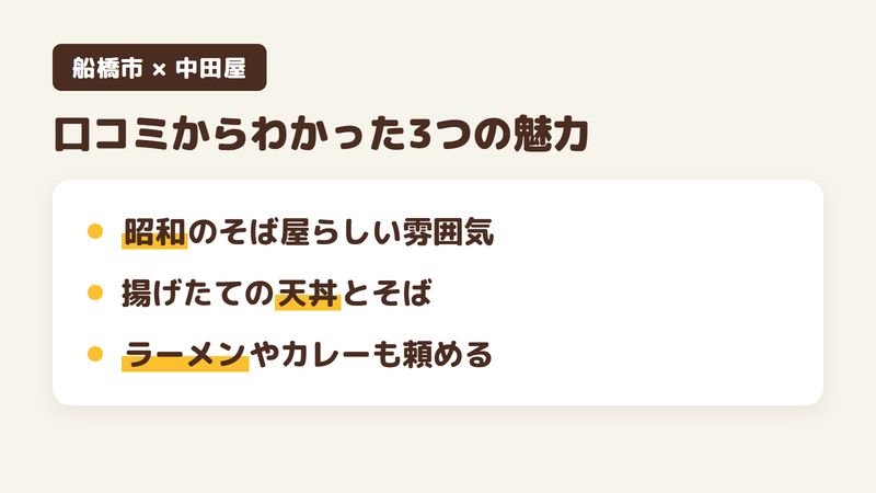 船橋市湊町のそば屋「中田屋」の口コミからわかった3つの魅力（昭和のそば屋らしい懐かしい雰囲気／揚げたての天丼とそば／ラーメンやカレーも頼める）をまとめた画像