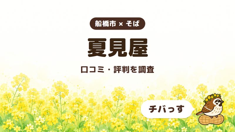 船橋市のそば屋「夏見屋」の口コミ・評判をチバっすが調査した記事の画像。菜の花畑を背景に「船橋市 × そば」「夏見屋」「口コミ・評判を調査」と書かれ、右下にチバっすのキャラクターが並んでいる。