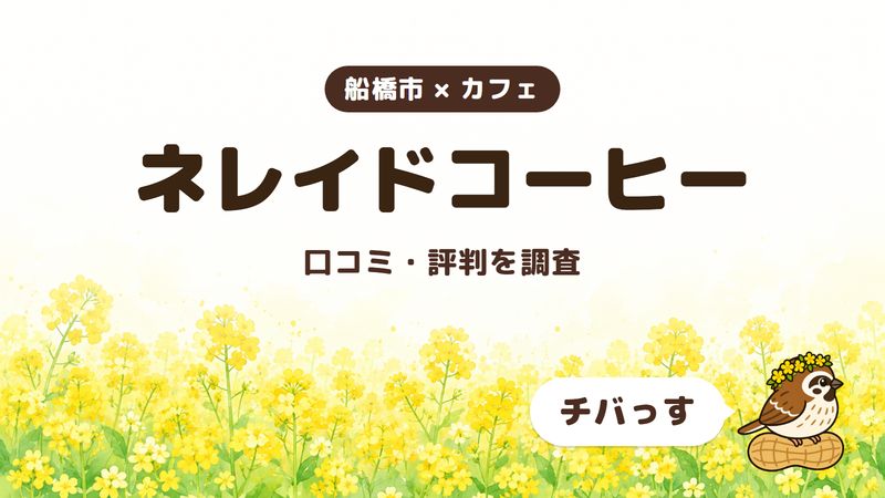 船橋市のカフェ「ネレイドコーヒー」の口コミ・評判をチバっすが調査した記事の画像。菜の花畑を背景に「船橋市 × カフェ」「ネレイドコーヒー」「口コミ・評判を調査」と書かれ、右下にチバっすのキャラクターが並んでいる。