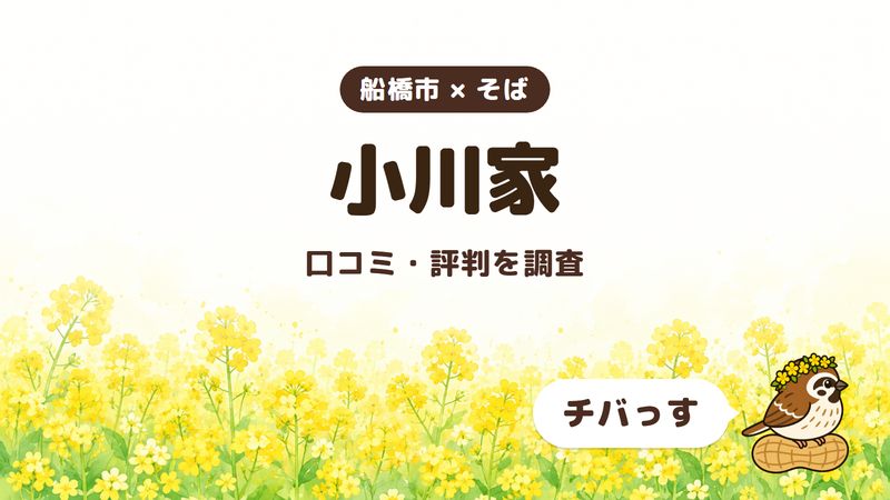 船橋市のそば屋「小川家」の口コミ・評判をチバっすが調査した記事の画像。菜の花畑を背景に「船橋市 × そば」「小川家」「口コミ・評判を調査」と書かれ、右下にチバっすのキャラクターが並んでいる。