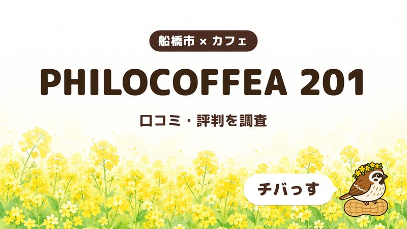 船橋市のカフェ「PHILOCOFFEA 201」の口コミ・評判をチバっすが調査した記事の画像。菜の花畑を背景に「船橋市 × カフェ」「PHILOCOFFEA 201」「口コミ・評判を調査」と書かれ、右下にチバっすのキャラクターが並んでいる。