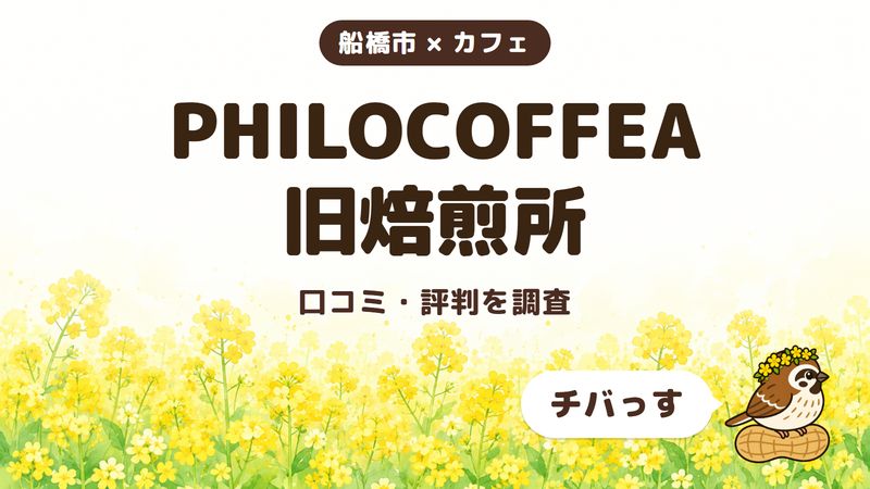 船橋市のカフェ「PHILOCOFFEA 旧焙煎所」の口コミ・評判をチバっすが調査した記事の画像。菜の花畑を背景に「船橋市 × カフェ」「PHILOCOFFEA 旧焙煎所」「口コミ・評判を調査」と書かれ、右下にチバっすのキャラクターが並んでいる。